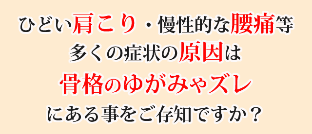 肩こり・腰痛の原因は骨格に問題がある事をご存知ですか