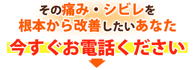 痛み・シビレを早急に改善