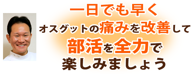 オスグッド・成長痛は１日でも早く痛みを改善して部活を全力で楽しみましょう