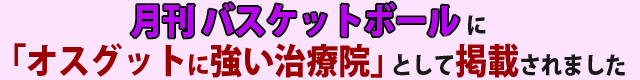 オスグットに強い治療院