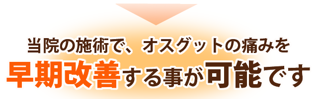 オスグッド・成長痛　早期改善