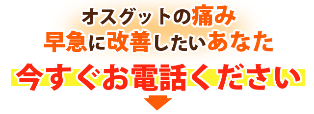 オスグッドの痛み早急に改善したい