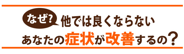 なぜ症状が改善するの?