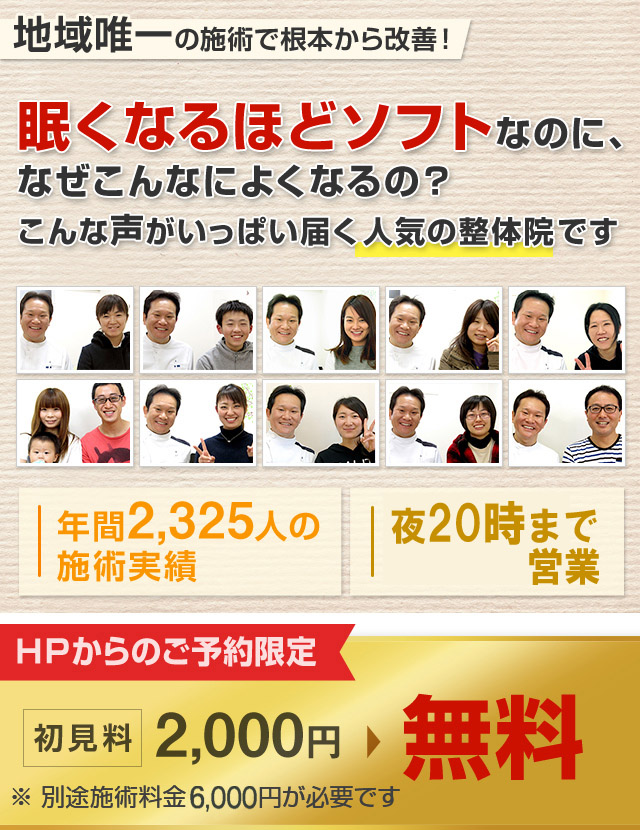 地域唯一の施術で根本から改善！ 眠くなるほどソフトなのに、なぜこんなによくなるの？ こんな声がいっぱい届く人気の整体院です
